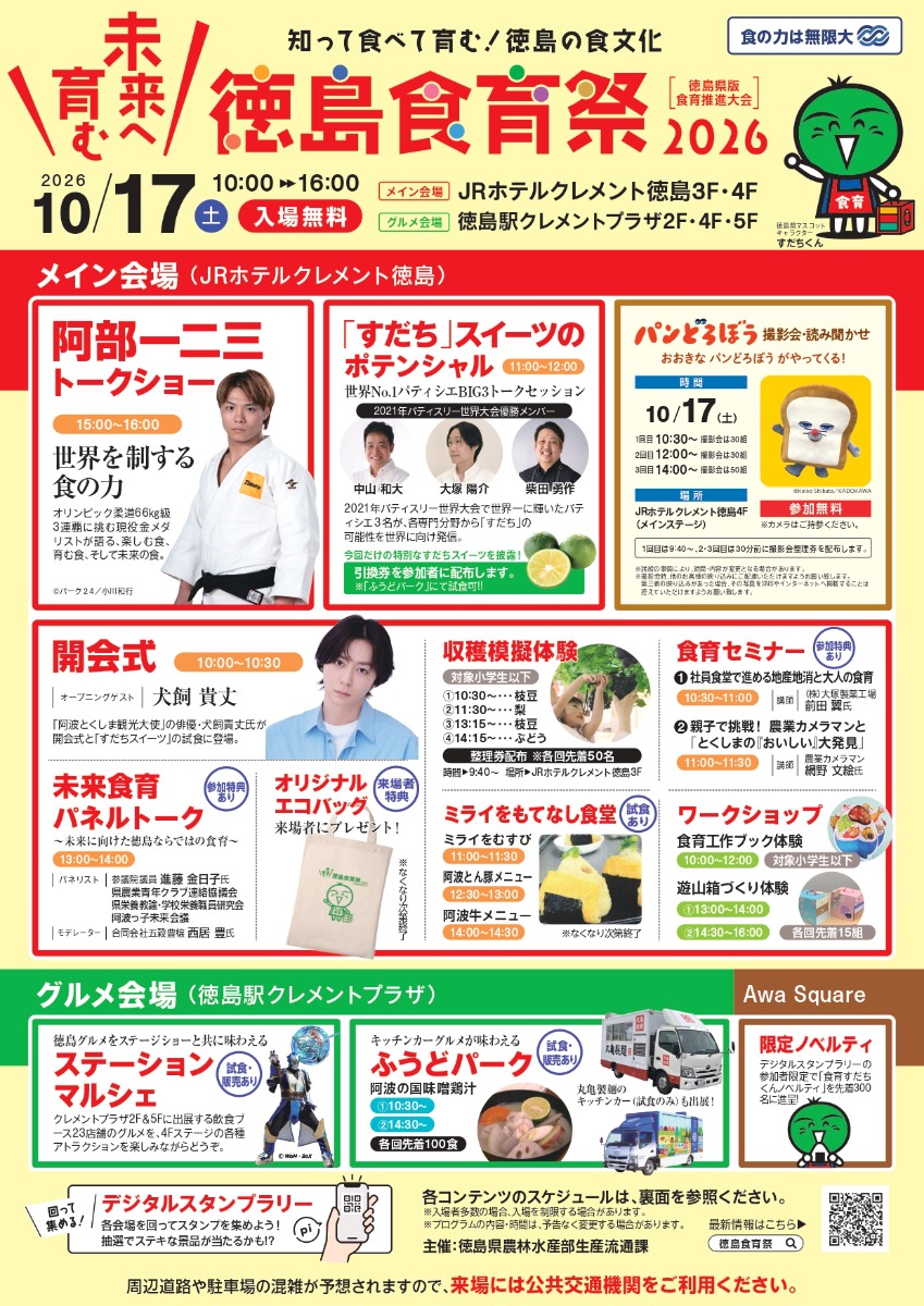【徳島イベント情報2026】10/17｜徳島食育祭2026