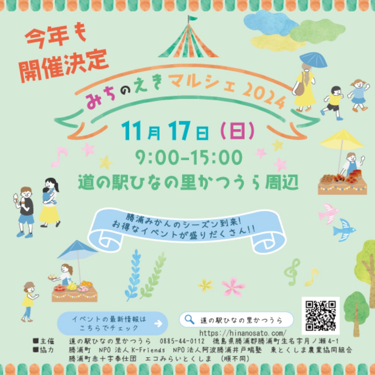 【徳島イベント情報2024】11/17｜阿波かつうら みちのえきマルシェ