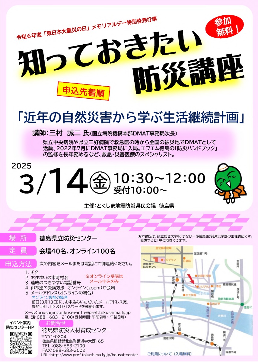 【徳島イベント情報2025】3/14｜知っておきたい防災講座『近年の自然災害から学ぶ生活継続計画』［要申込］