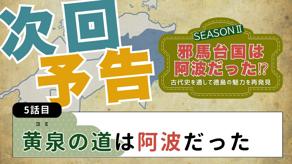 邪馬台国は阿波だった!?シーズン2【古代史を通して徳島の魅力を再発見】4話目／宅宮神社「式内社」の意富門麻比賣神社