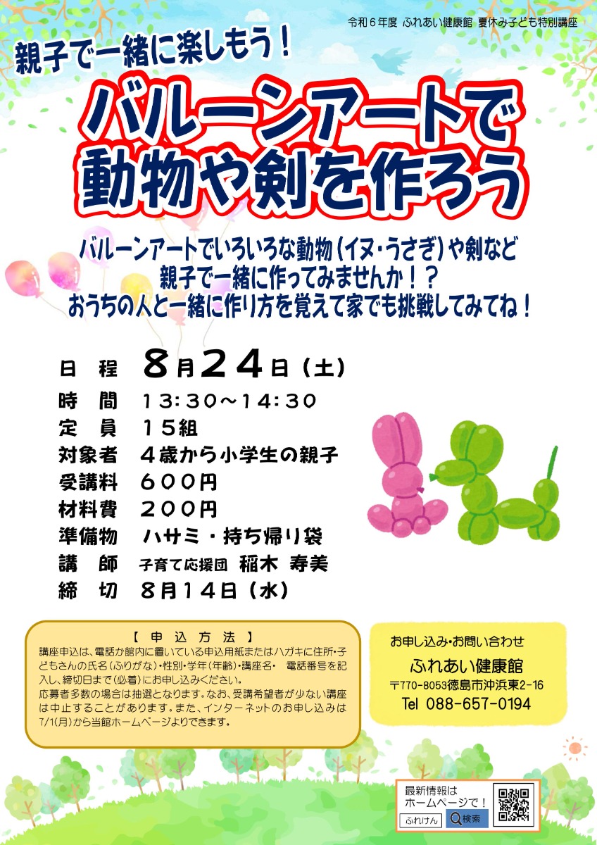 【徳島イベント情報2024】ふれあい健康館【8月】