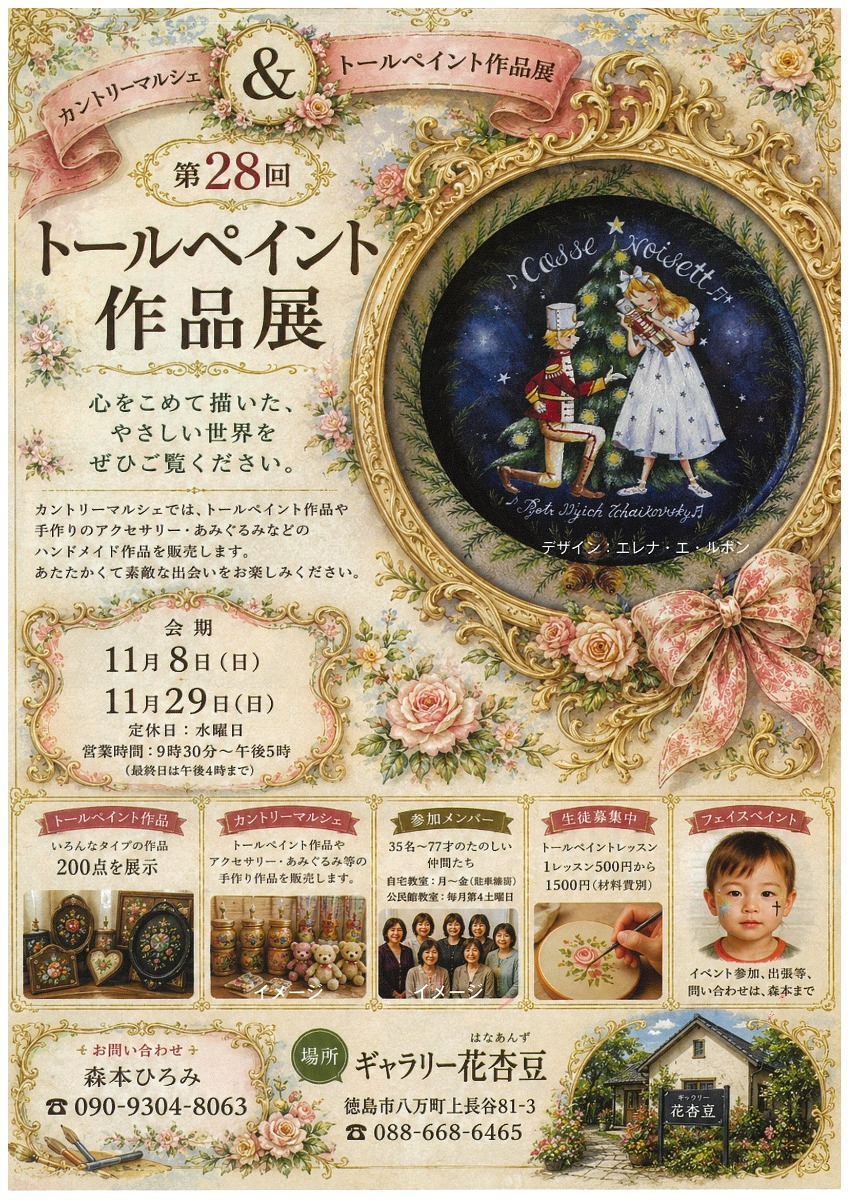 【徳島イベント情報2026】11/8～11/29｜トールペイント作品展