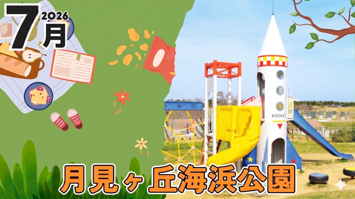 【徳島イベント情報2026】月見ヶ丘海浜公園【7月】