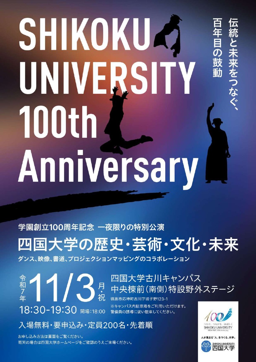 【徳島イベント情報2025】11/3|学園創立100周年記念 一夜限りの特別公演『四国大学の歴史・芸術・文化・未来』