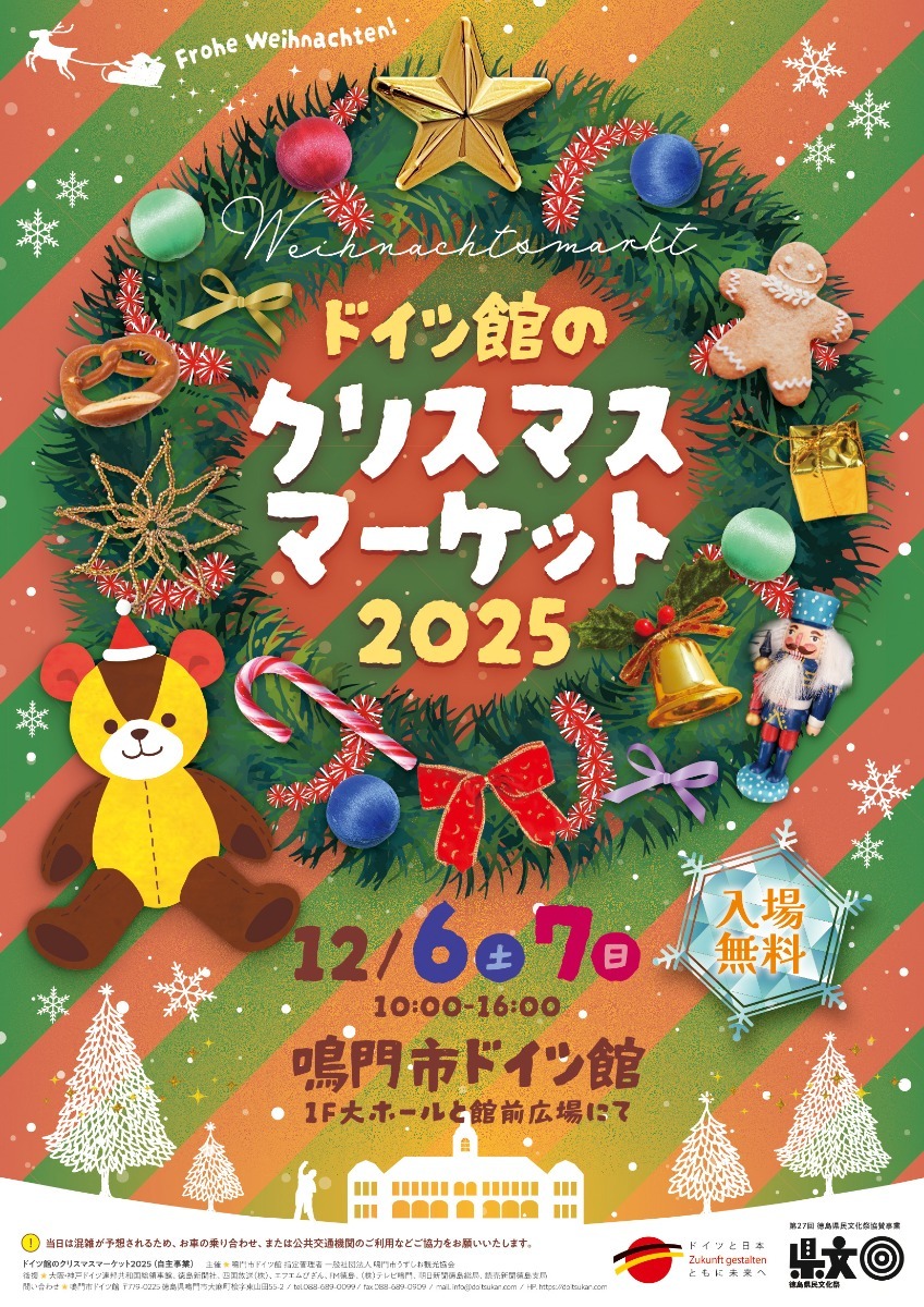 【徳島イベント情報2025】イベントピックアップ!! ～ 今週末のおでかけ情報をチェック!! ～【2025年12月6日～2025年12月12日】