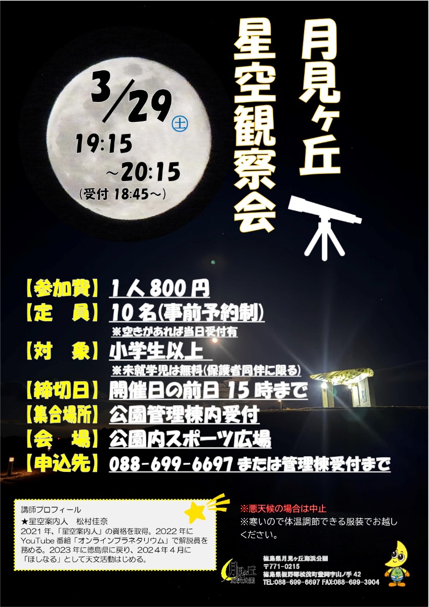 【徳島イベント情報2025】月見ヶ丘海浜公園【3月】