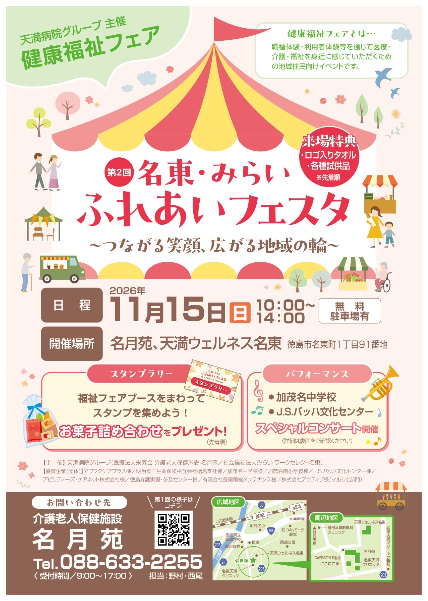【徳島イベント情報2026】11/15｜第2回 名東・みらいふれあいフェスタ