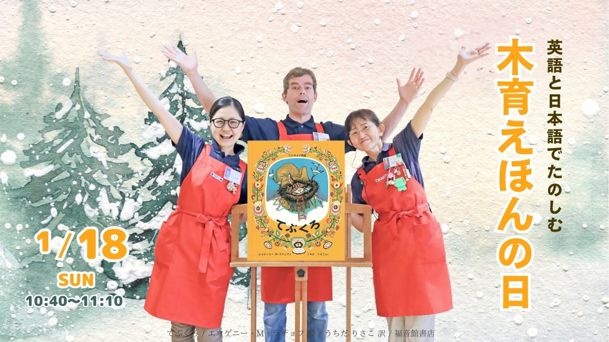 【徳島イベント情報】1/18｜英語と日本語でたのしむ「木育えほんの日」