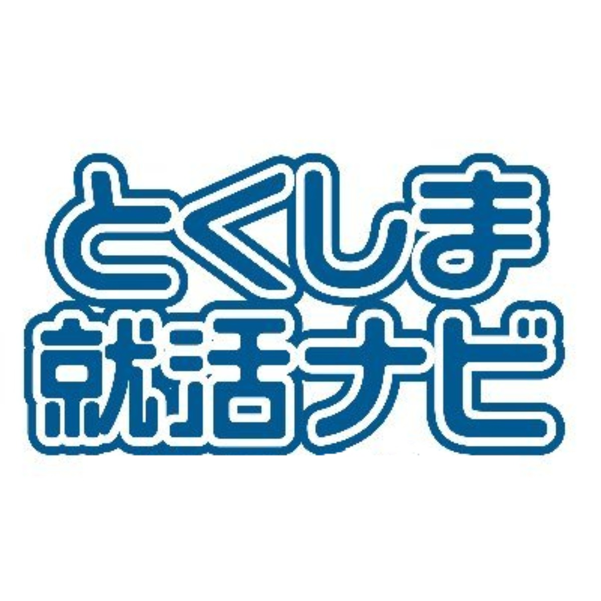 【徳島イベント情報】1/4｜とくしま就活ナビ2025『新年企業・団体研究セミナー』