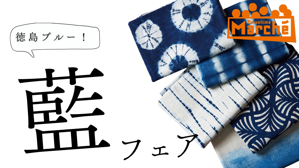 【徳島イベント情報】6/30｜とくしまマルシェ『藍フェア』