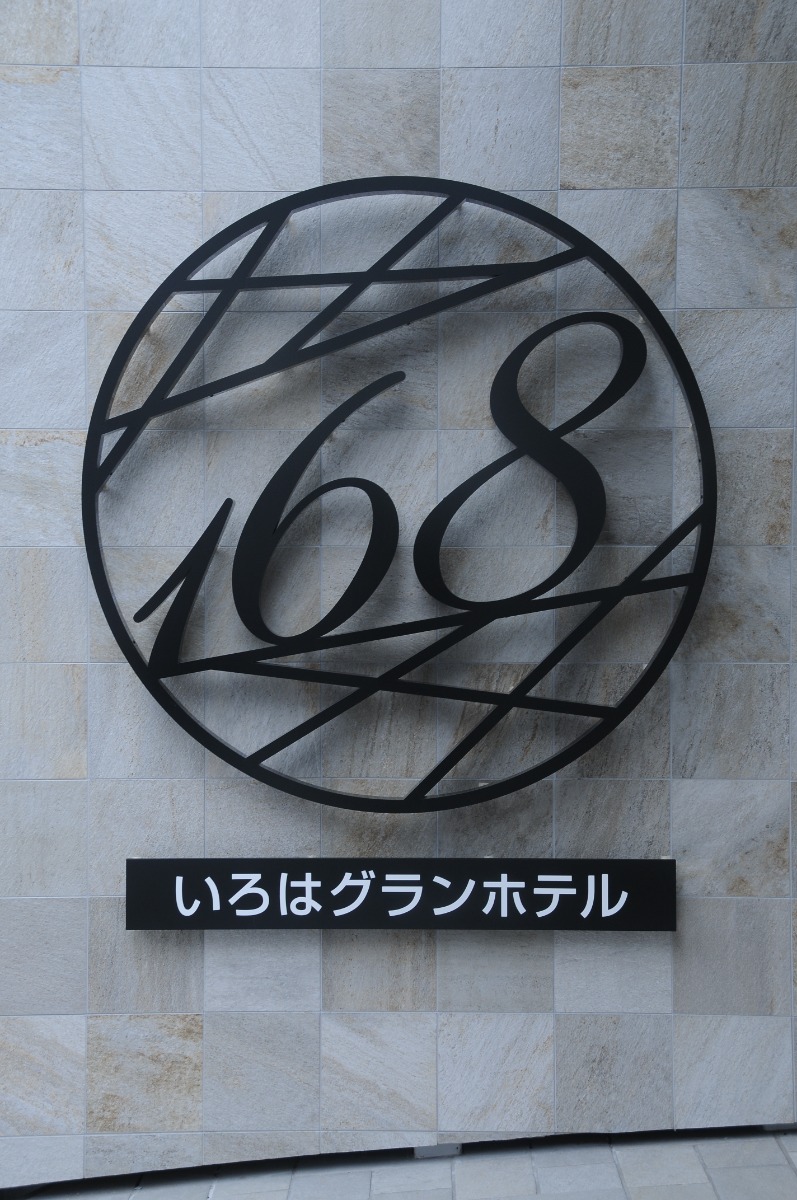 【新店】奈良市観光に便利なホテルが登場！｜いろはグランホテル近鉄奈良駅前