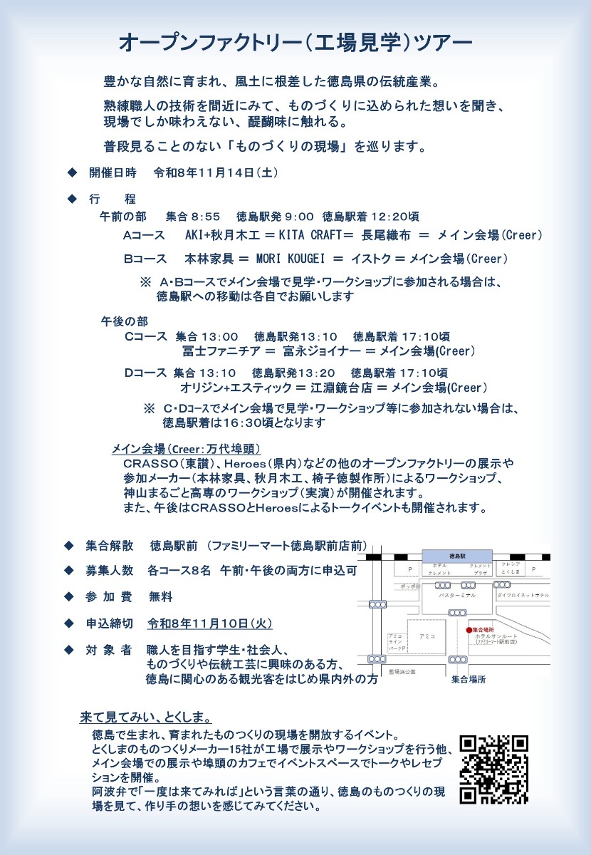 【徳島イベント情報2026】11/14｜来て見てみい、とくしまオープンファクトリーツアー［要申込］