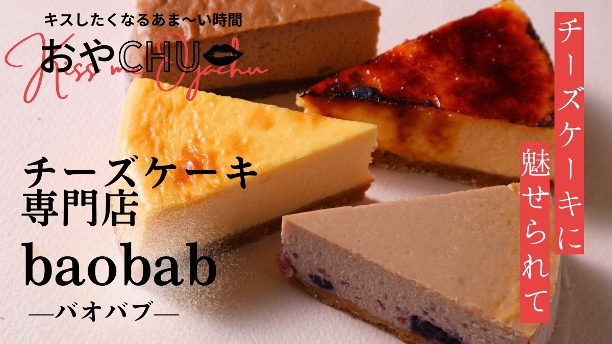 【徳島スイーツ部／おやCHU】チーズケーキ専門店 baobab（バオバブ／吉野川市鴨島町）ベイクドチーズケーキが10種類以上！どれにしようか迷うのも醍醐味