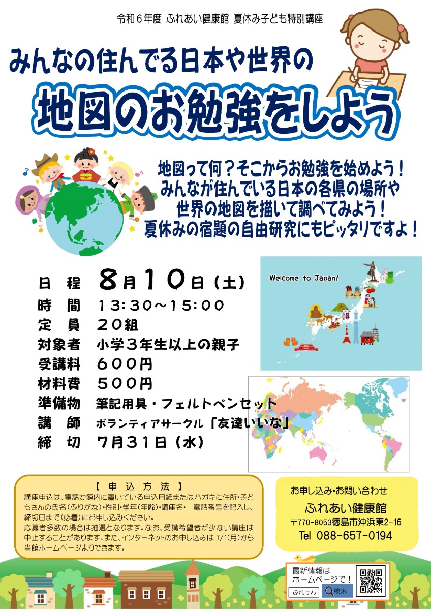 【徳島イベント情報2024】ふれあい健康館【8月】