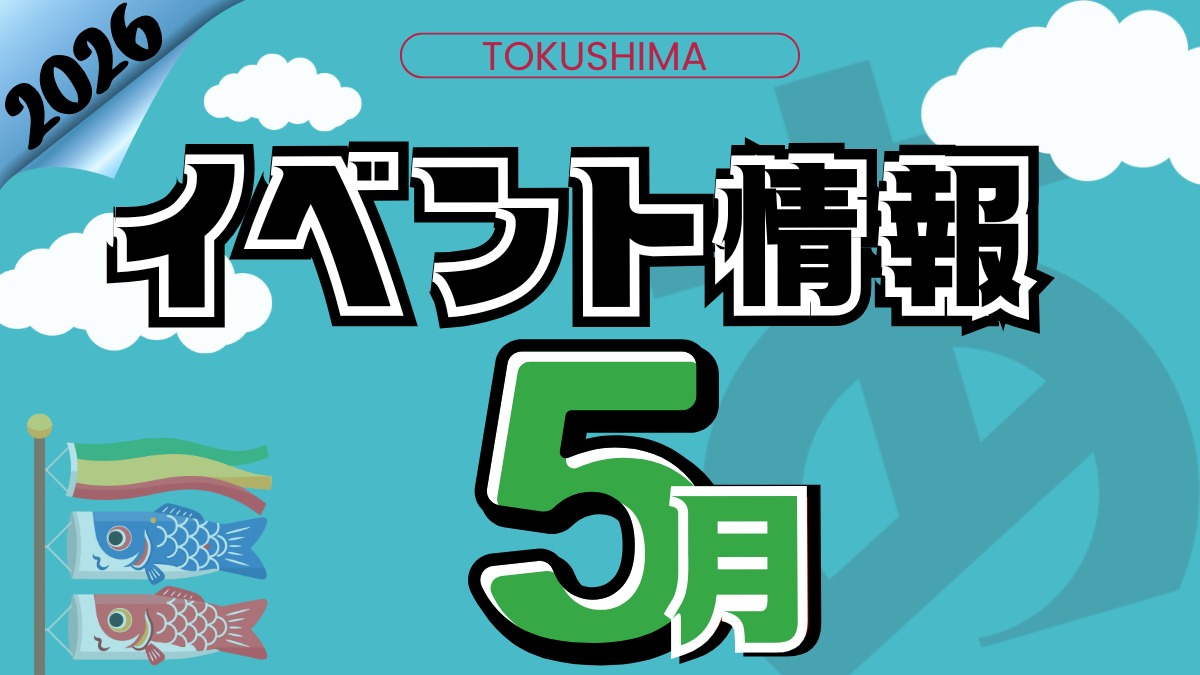 【徳島イベント情報2026】5月カレンダー ※随時更新中※
