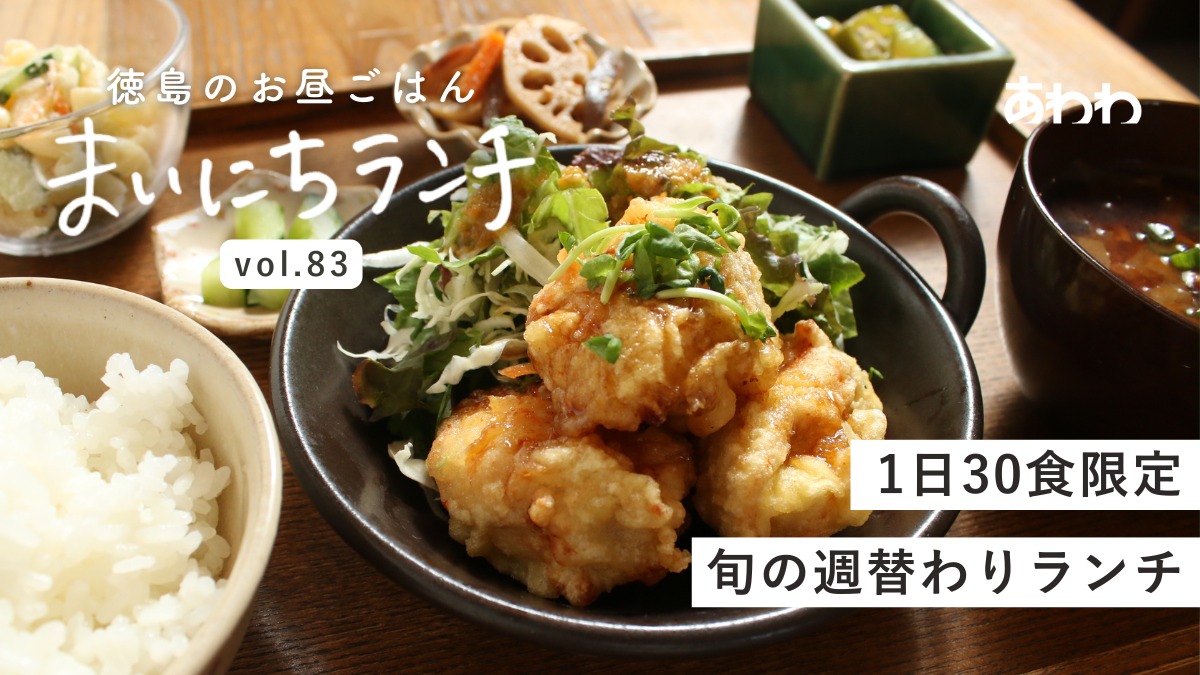 【まいにちランチvol.83】日和cafe（北島町）／体にやさしい手づくりランチ