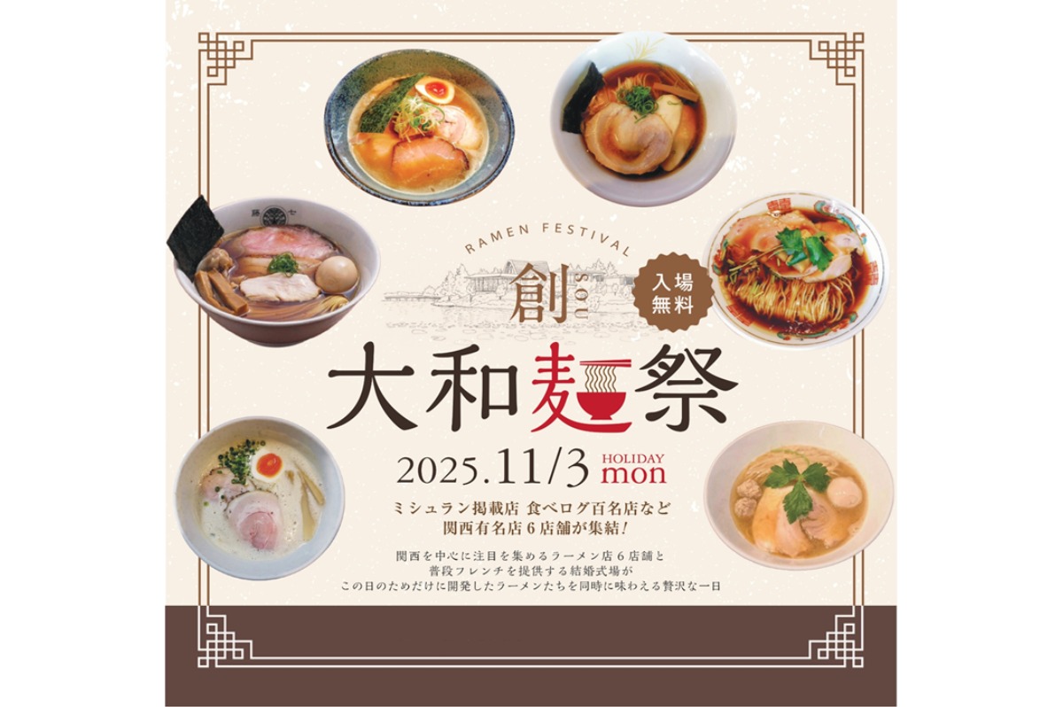 結婚式場でラーメン!? 11/3(祝月)『イリスウォーターテラスあやめ池』( 奈良市)でラーメンフェス『大和麺祭 創-sou-』開催