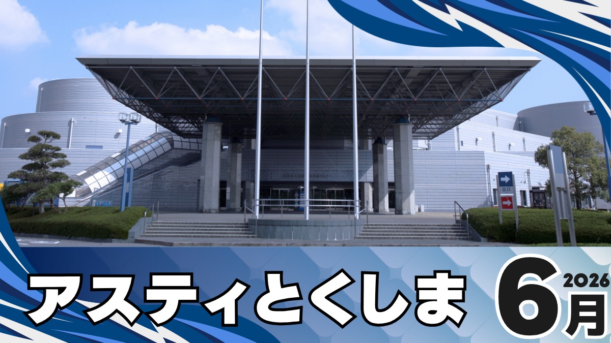 【徳島イベント情報2026】アスティとくしま【6月】