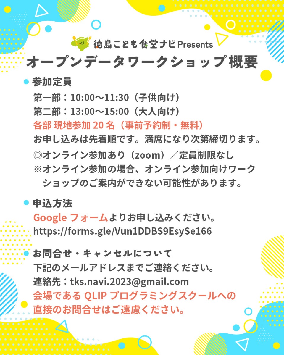 【徳島イベント情報2025】2/23｜オープンデータワークショップ［要申込］