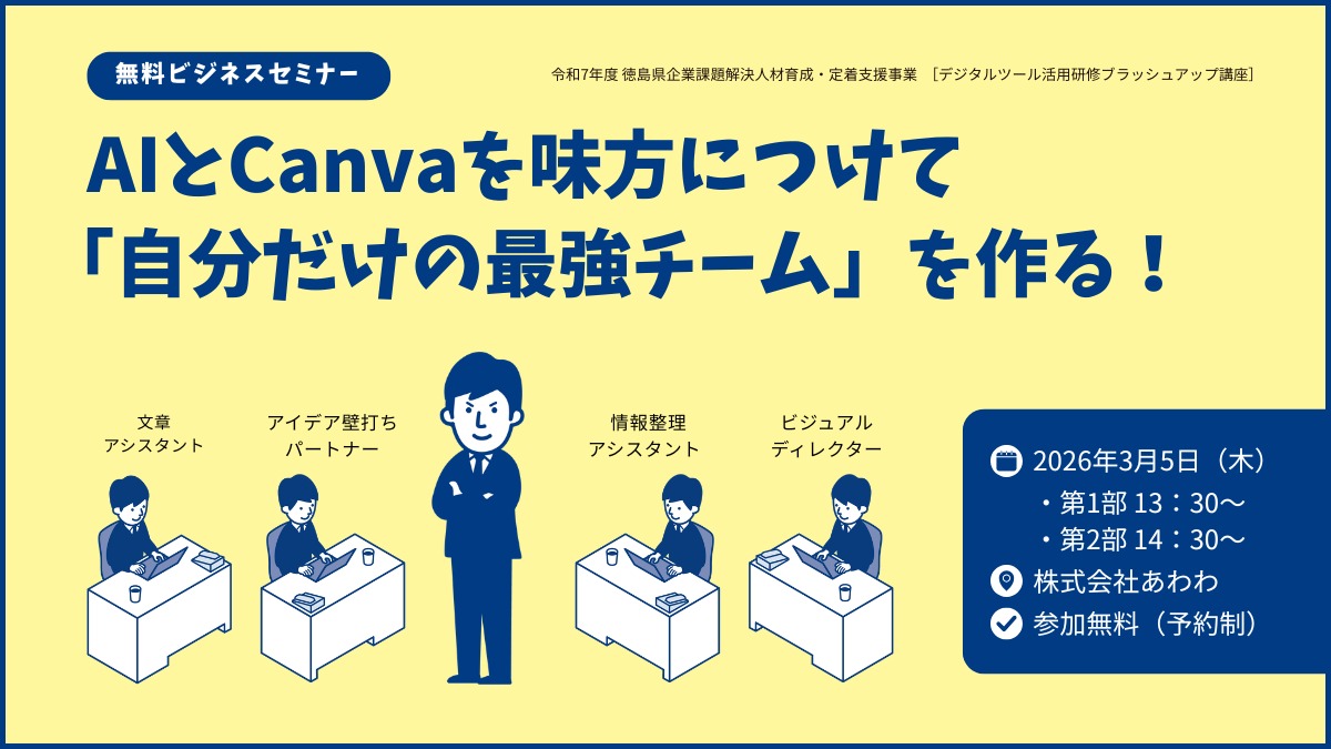 【無料ビジネスセミナー】AIとCanvaを味方につけて「自分だけの最強チーム」を作る！