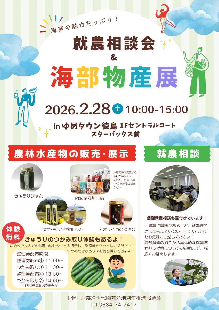 【徳島イベント情報2026】2/28｜就農相談会＆海部物産展