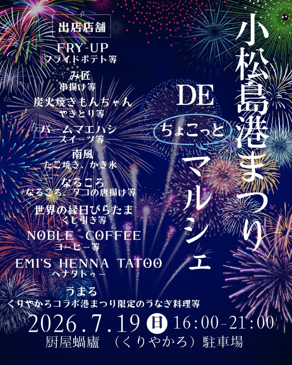【徳島イベント情報2026】イベントピックアップ!! ～ 今週末のおでかけ情報をチェック!! ～【2026年7月18日～2026年7月24日】