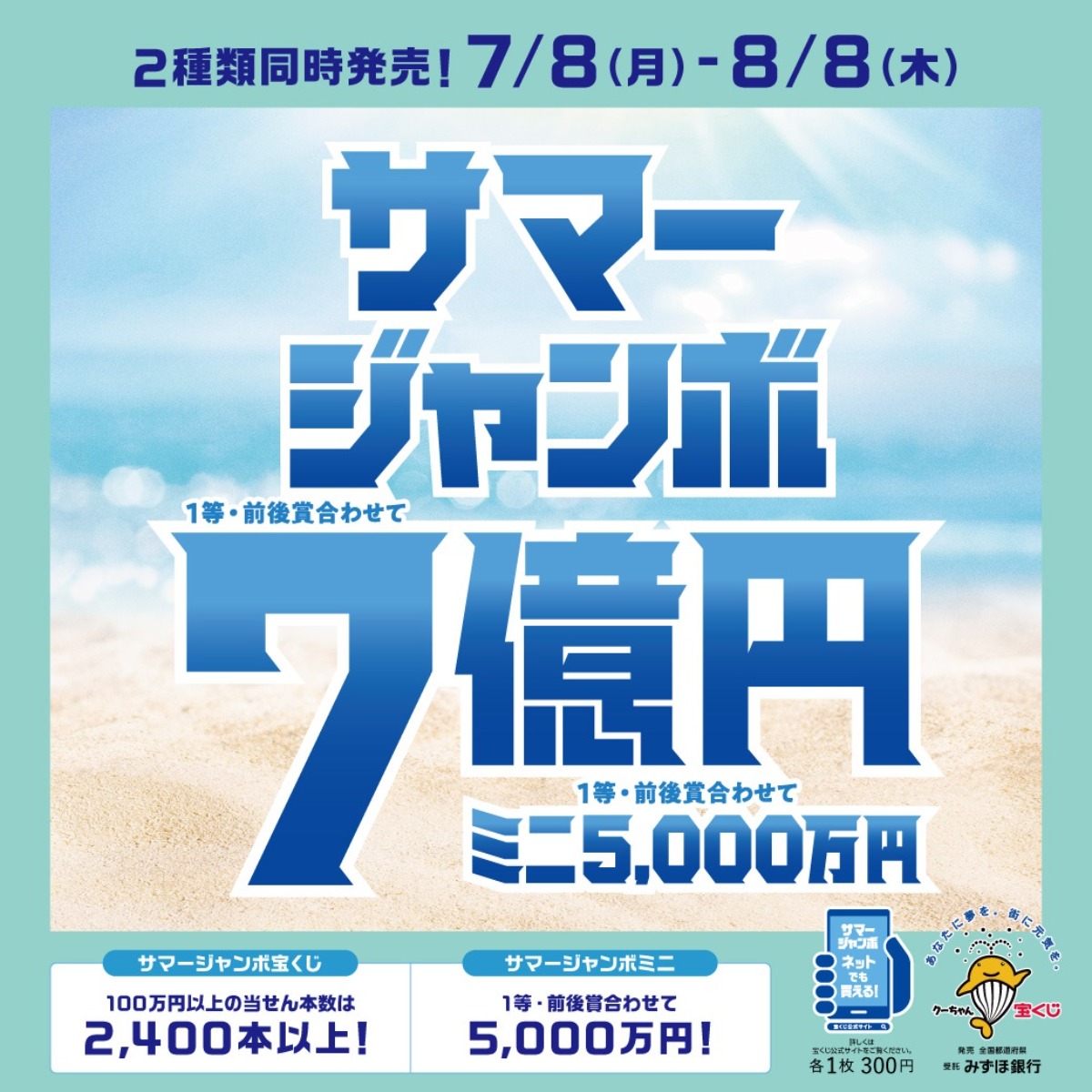 運気アップの秘訣は、夏休みの過ごし方にあり！？プレゼント企画も見逃すな！『サマージャンボ』  【8月8日（木）まで】