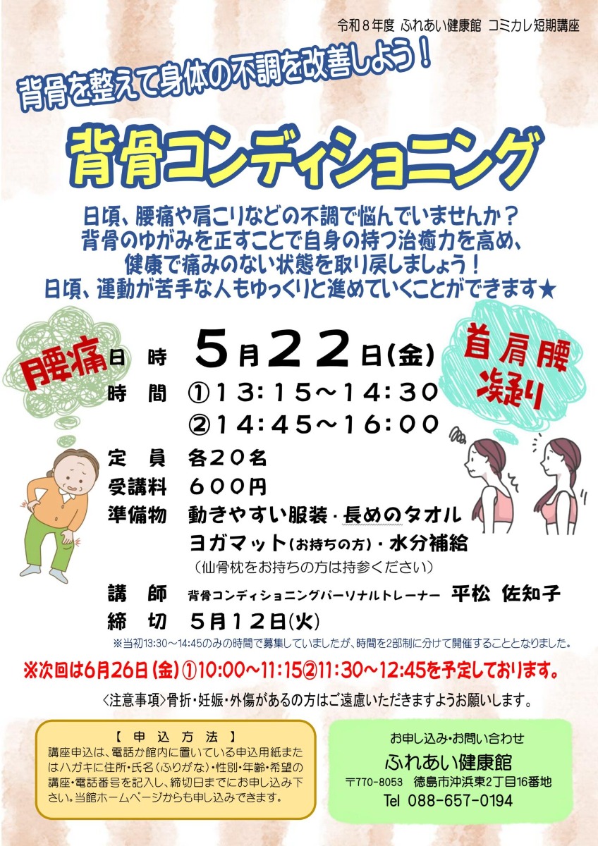【徳島イベント情報2026】ふれあい健康館【5月】