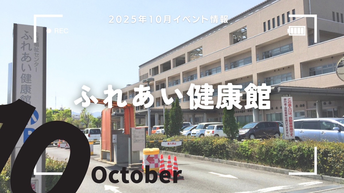 【徳島イベント情報2025】ふれあい健康館【10月】