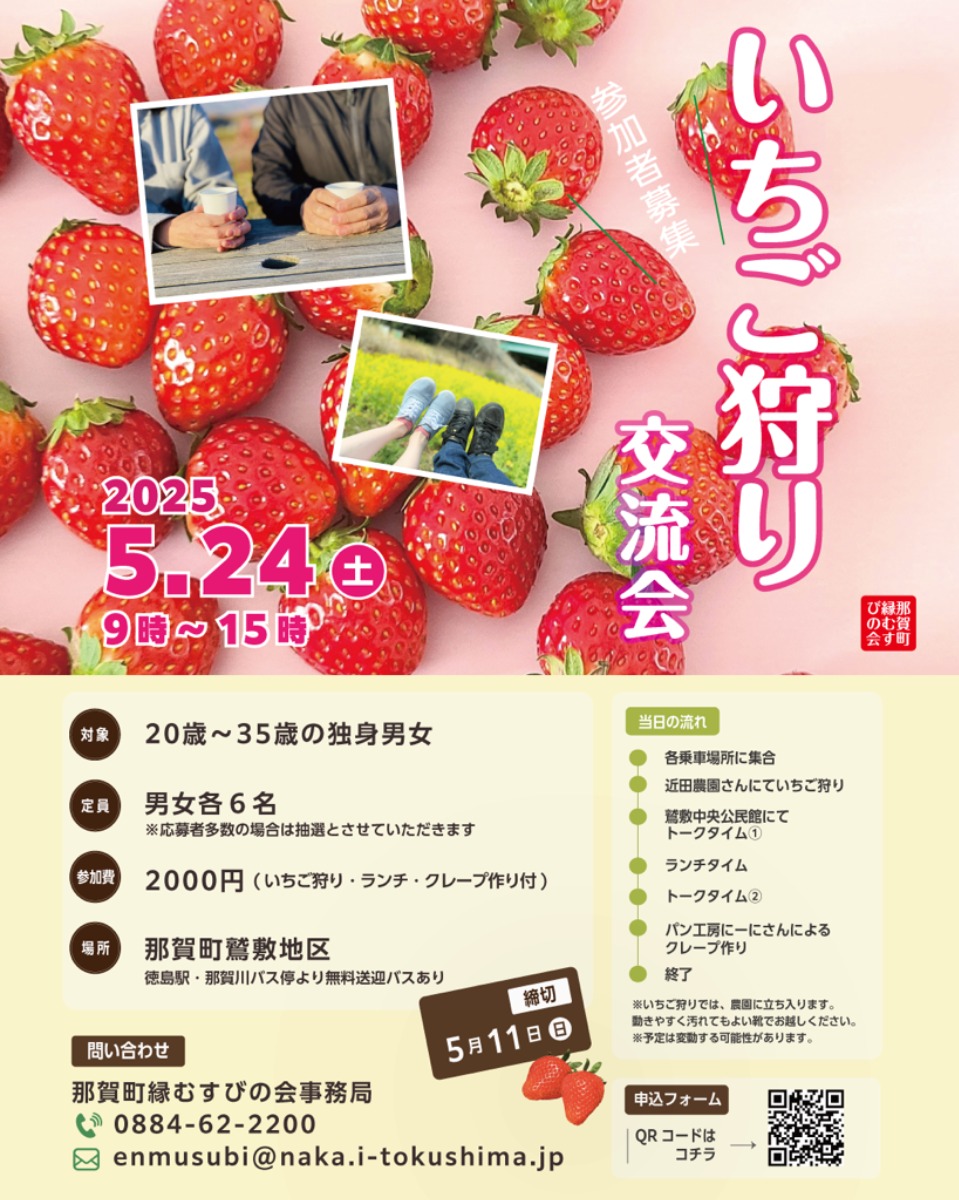 【徳島イベント情報2025】5/24｜いちご狩り交流会［5/12申込締切］