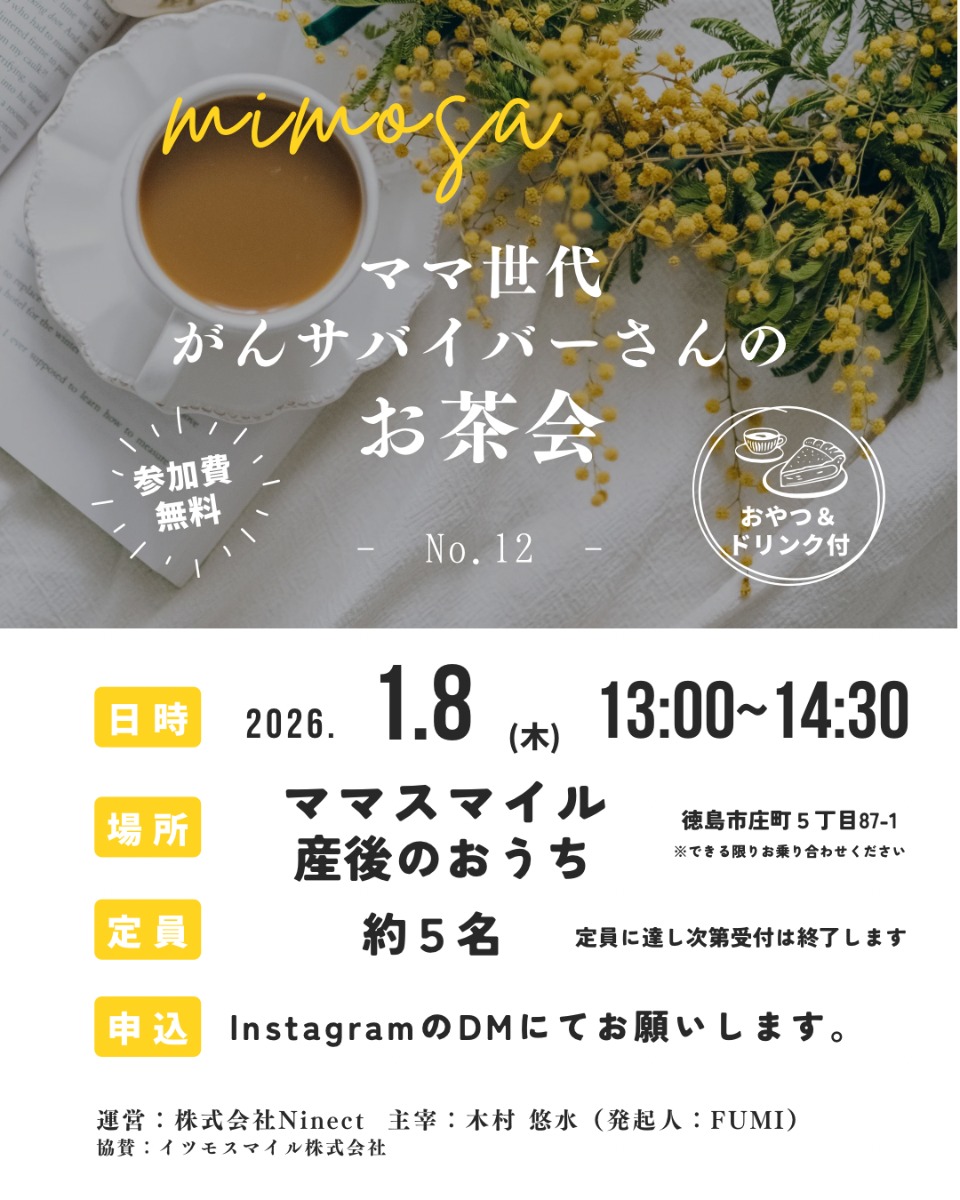【徳島イベント情報2026】1/8｜mimosa『ママ世代がんサバイバーさんのお茶会』［要申込］