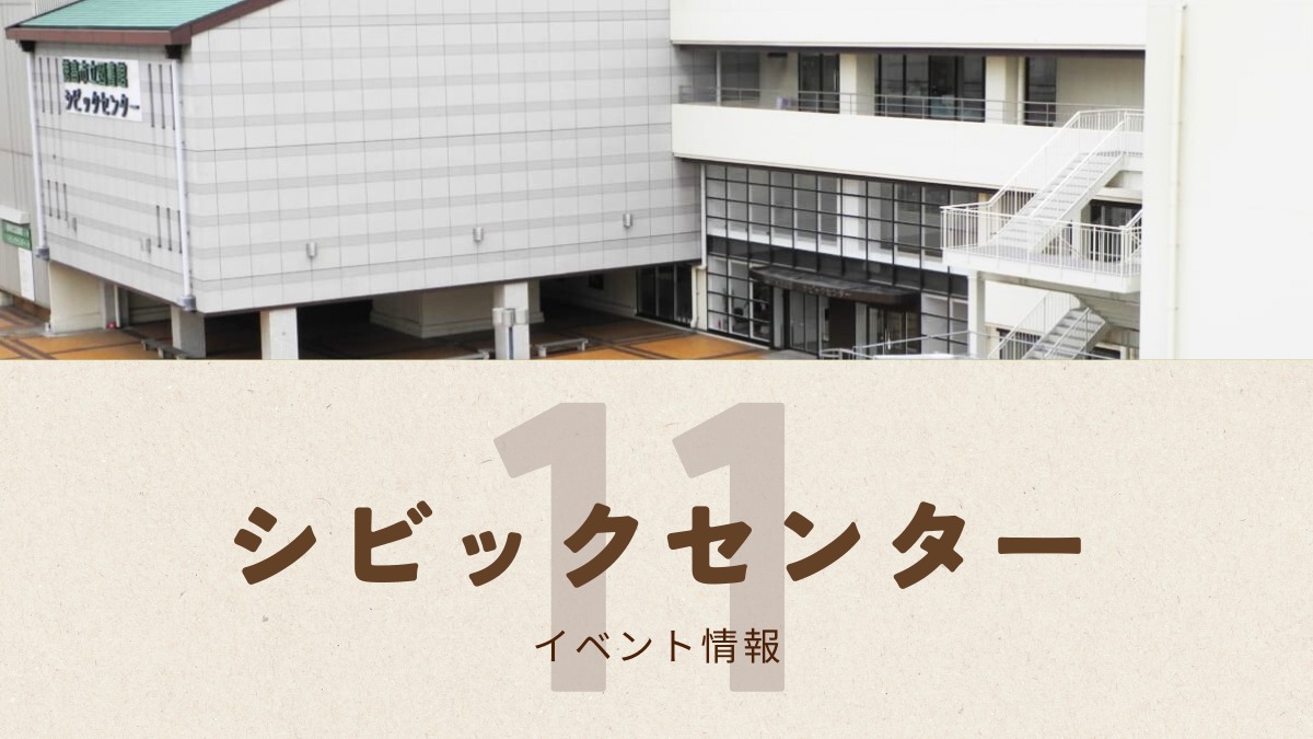【徳島イベント情報2025】シビックセンター【11月】