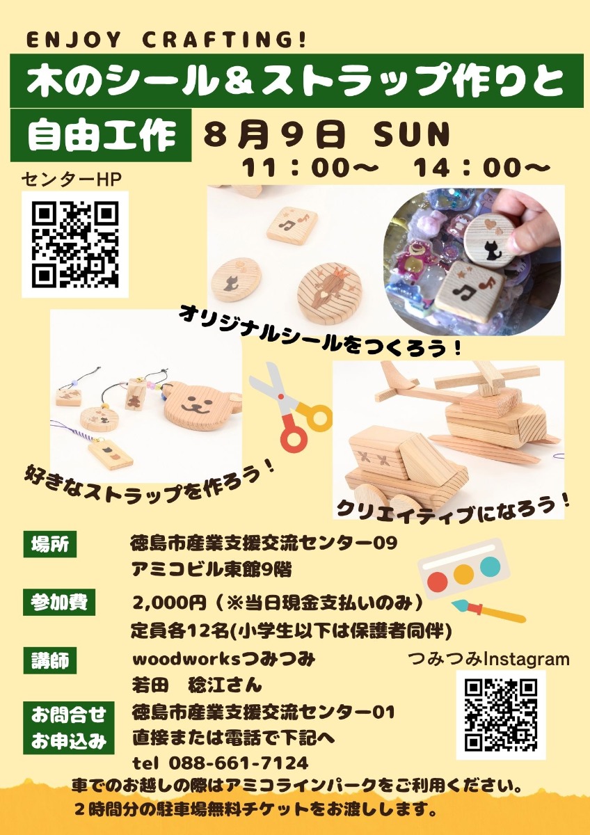 【徳島イベント情報2026】8/9｜木のシール＆ストラップ作りと自由工作［要申込］