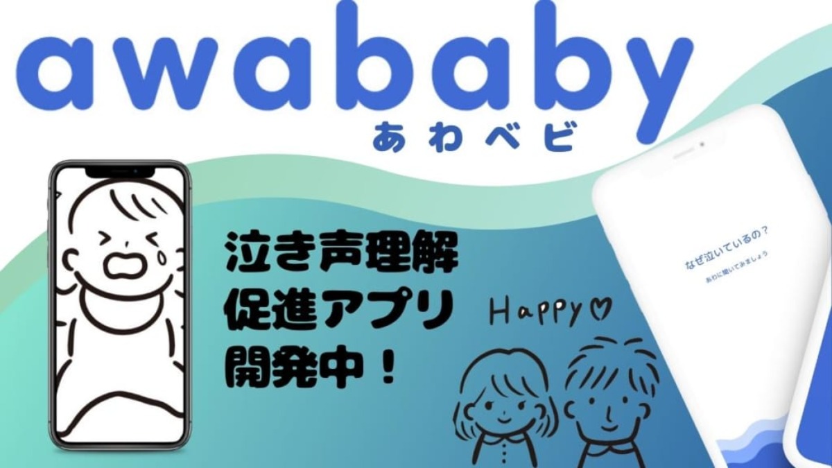  赤ちゃんが泣き止まない理由とは⁉ 子育ての困ったを解決する赤ちゃんの泣き声理解促進アプリ『awababy（あわベビ）』開発中！