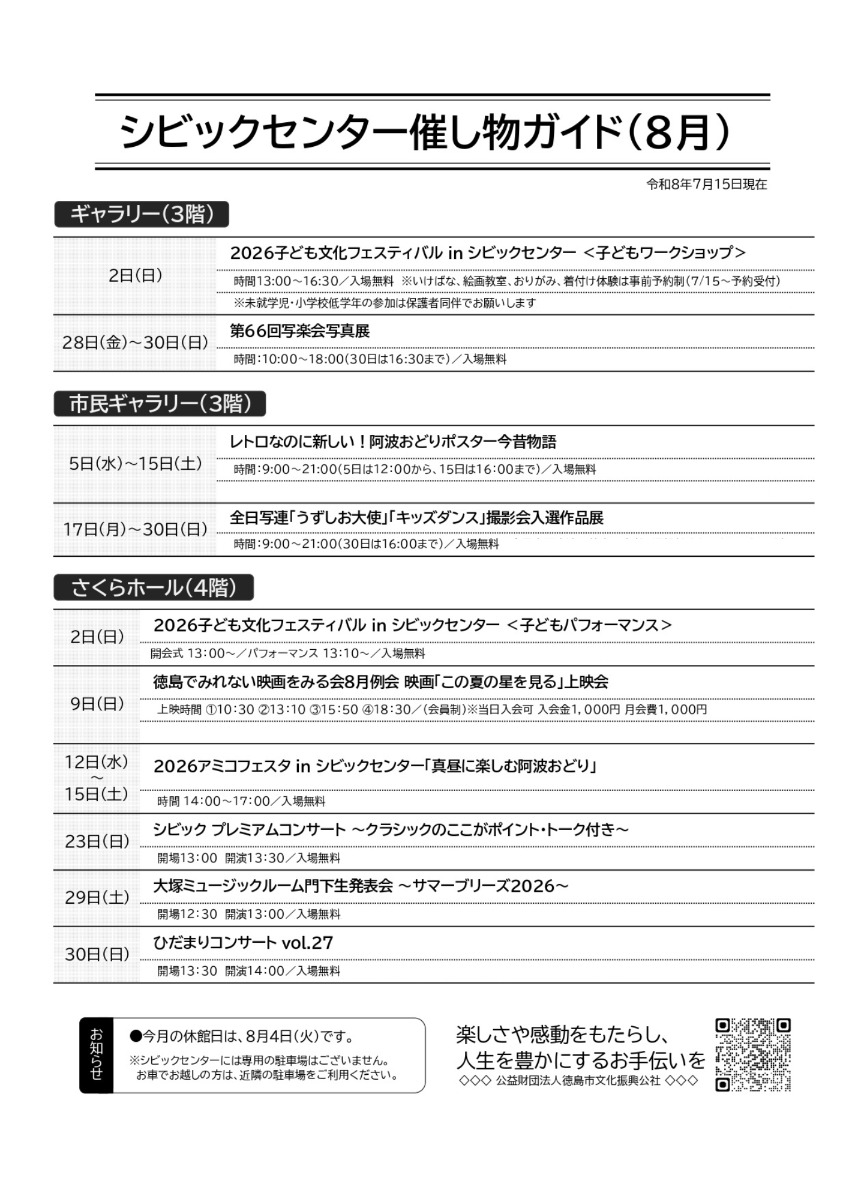 【徳島イベント情報2026】シビックセンター【8月】