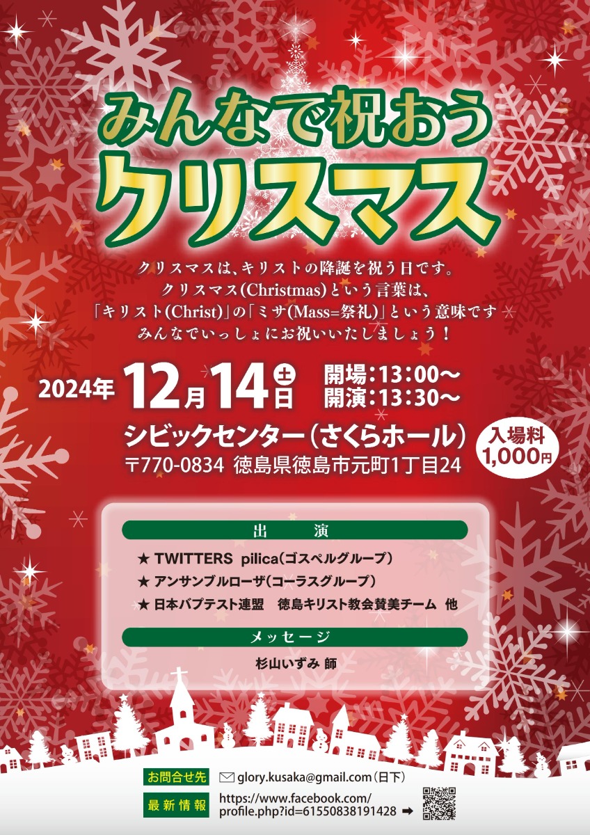 【徳島イベント情報2024】12/14｜みんなで祝おうクリスマス