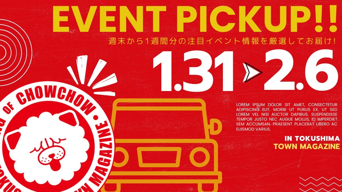 【徳島イベント情報2026】イベントピックアップ!! ～ 今週末のおでかけ情報をチェック!! ～【2026年1月31日～2026年2月6日】