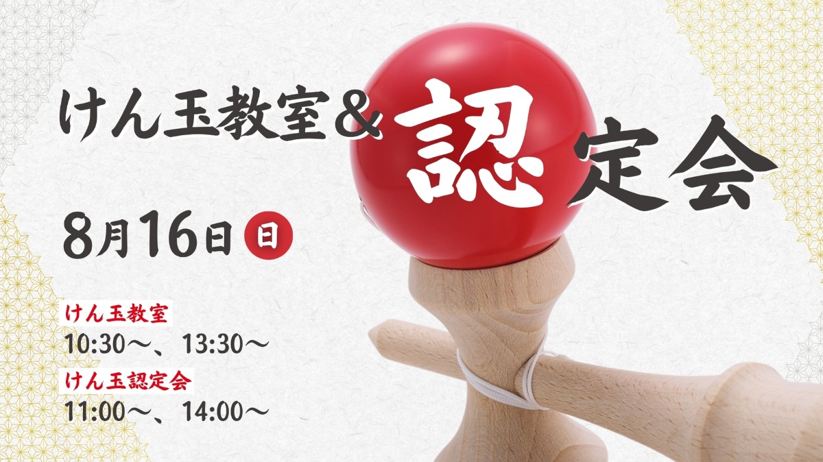 【徳島イベント情報】8/16｜けん玉教室＆認定会