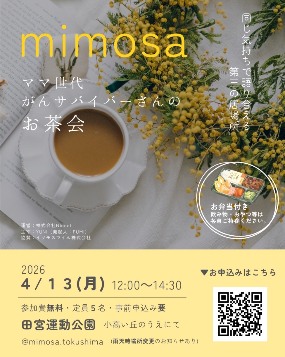 【徳島イベント情報2026】4/13｜mimosa『ママ世代がん罹患者さんのお茶会』［要申込］
