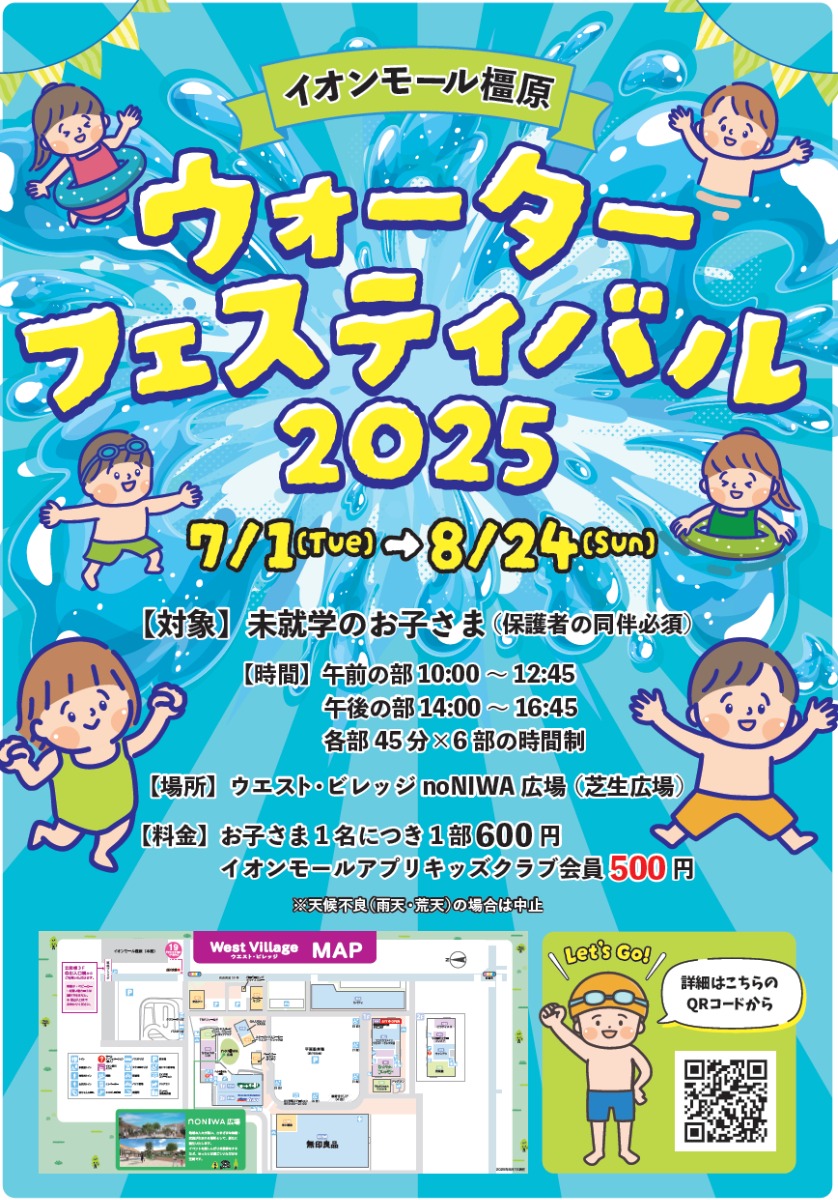 イオンモール橿原『noNIWA』にプールが出現!『ウォーターフェスティバル2025』開催