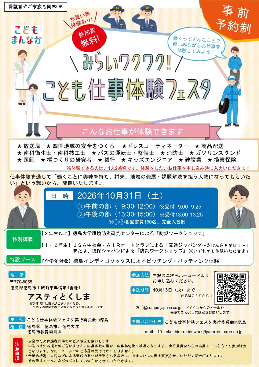 【徳島イベント情報2026】10/31｜みらいワクワク！こども仕事体験フェスタ［要申込］