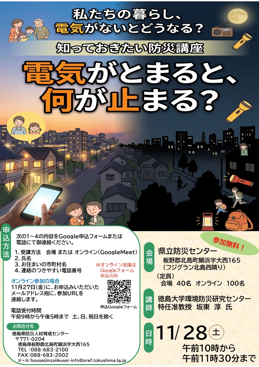 【徳島イベント情報2026】11/28｜知っておきたい防災講座『電気がとまると、何が止まる？』［申込優先］