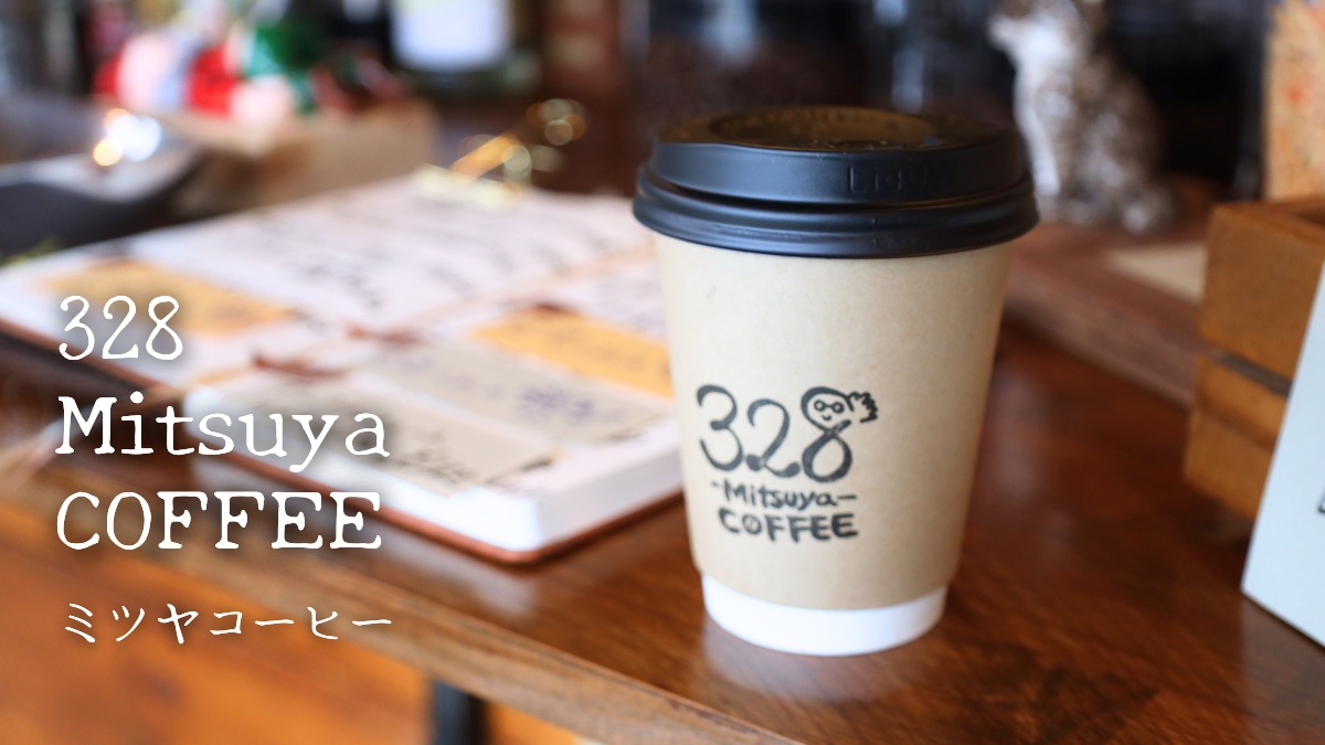 《328Mitsuya COFFEE》ゆるく、珈琲を愉しむ。扉がないオープンな珈琲店でのんびりと休日を過ごす
