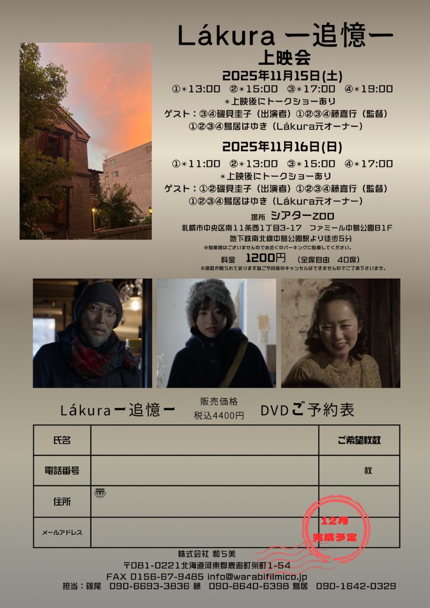 斎藤歩さん最後の主演『Lakuraー追憶ー』が完成