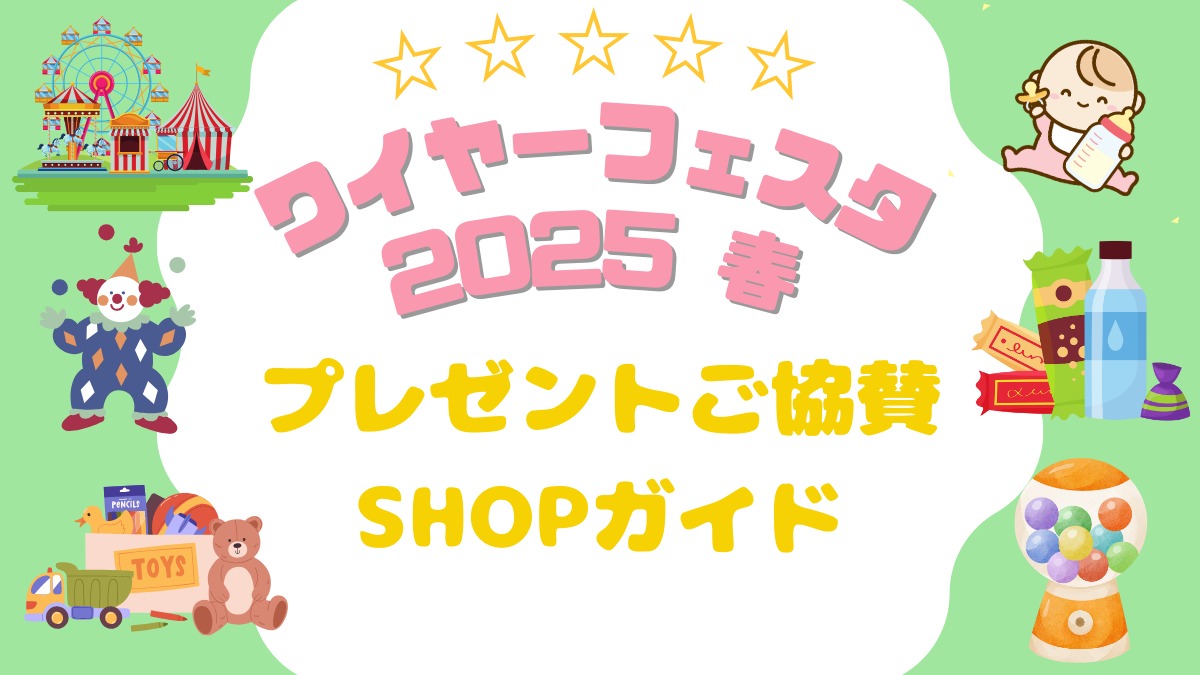 『ワイヤーフェスタ 2025 春』プレゼントご協賛SHOPガイド