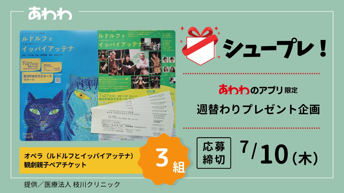 【シュープレ】あわわのアプリ限定プレゼント企画／応募締切：7/10／豪華賞品GETのチャンス