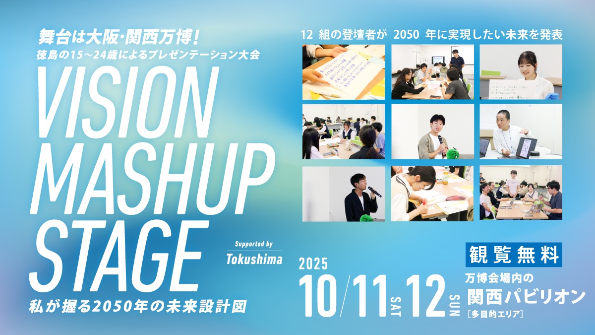 【2025.10.11（土）12（日）】徳島の若者たちのためのプレゼン大会「VISION MASHUP STAGE」