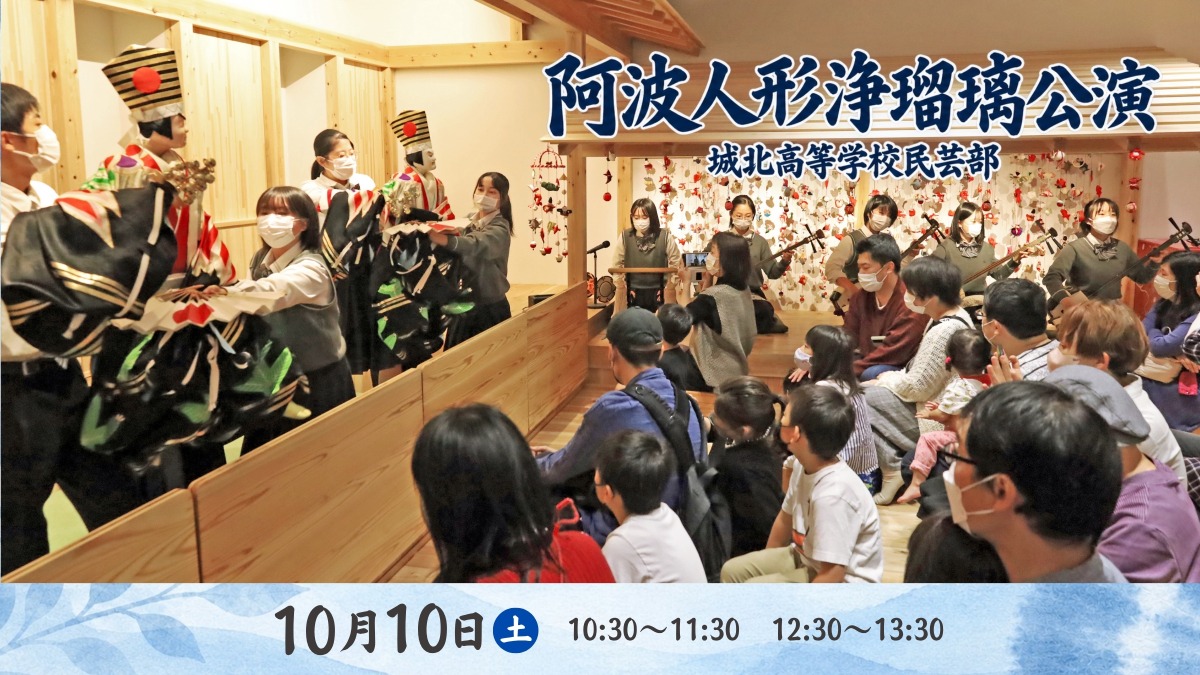 【徳島イベント情報】10/10｜阿波人形浄瑠璃公演：城北高等学校民芸部