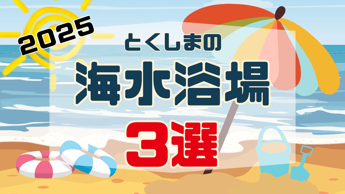 【2025年版】徳島の海水浴場3選!海の家/更衣室/シャワーなど設備情報も紹介