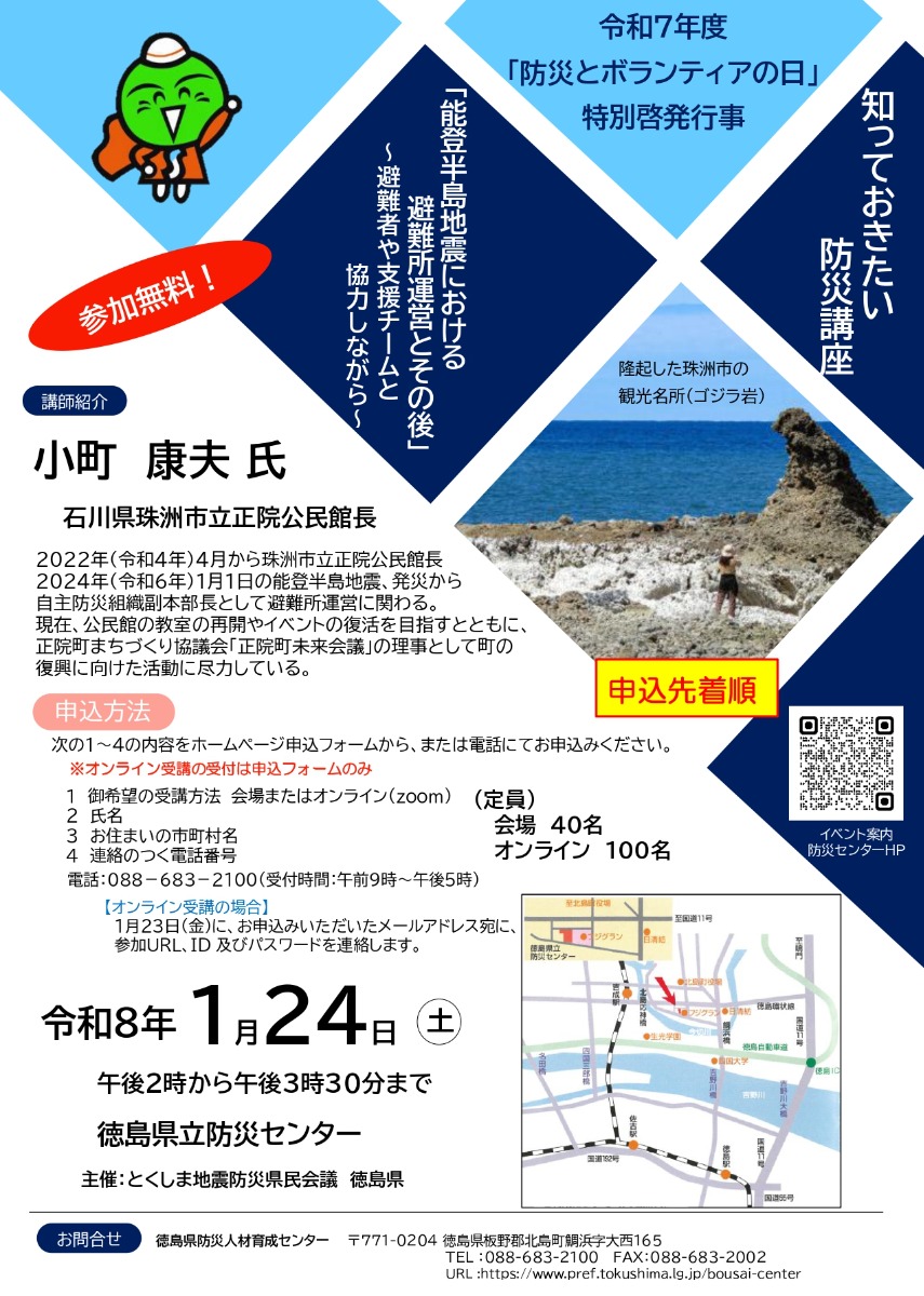 【徳島イベント情報2026】1/24｜知っておきたい防災講座「能登半島地震における避難所運営とその後」～避難者や支援チームと協力しながら～［要申込］